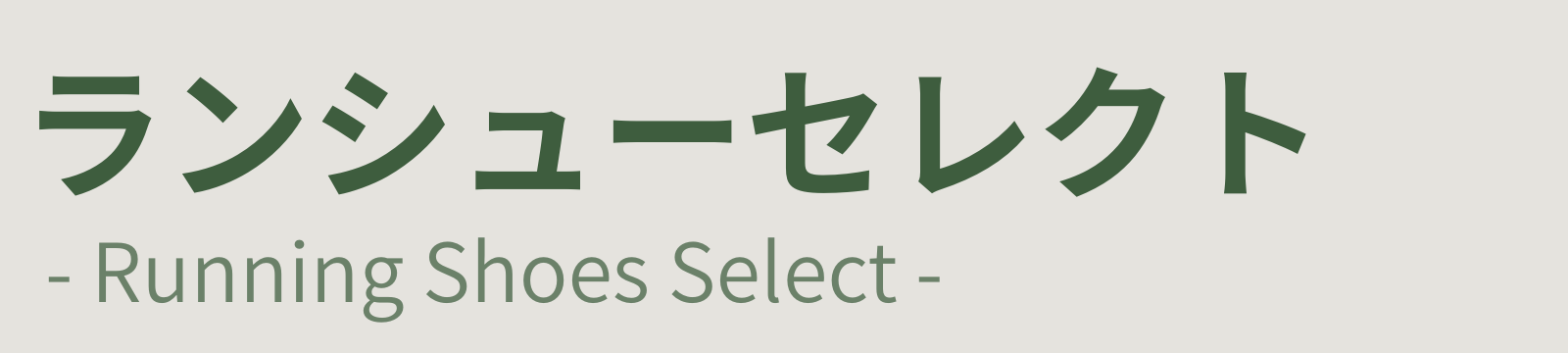 ランシューセレクト